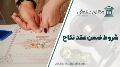 شروط ضمن عقد نکاح
