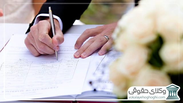 آثار و نتایج شروط ضمن عقد نکاح