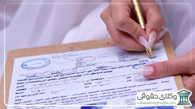نقش وکیل در تنظیم و مشاوره شروط ضمن عقد نکاح