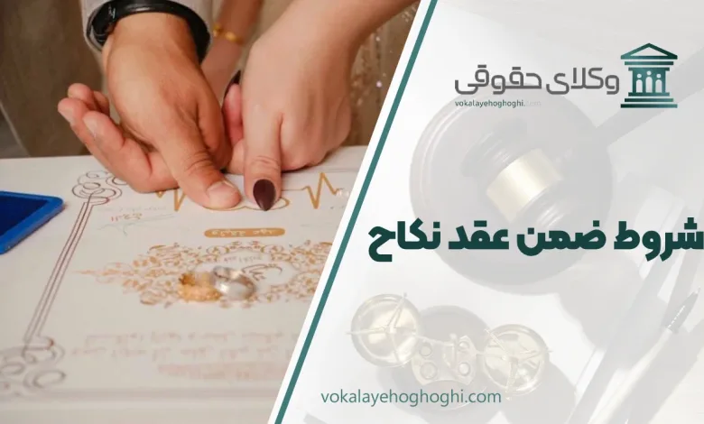 شروط ضمن عقد نکاح