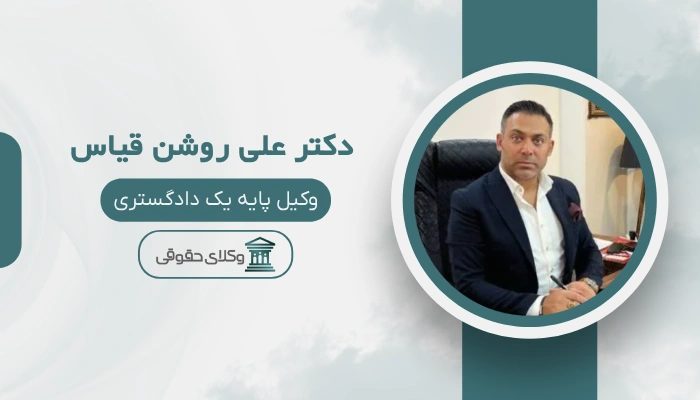 دکتر علی روشن قیاس بهترین وکیل تجاری در تهران