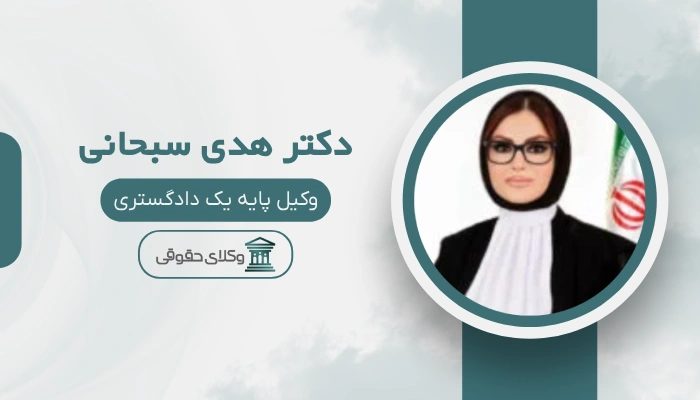 دکتر هدی سبحانی بهترین وکیل تجاری در تهران
