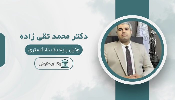 دکتر محمد تقی زاده بهترین وکیل تجاری در تهران