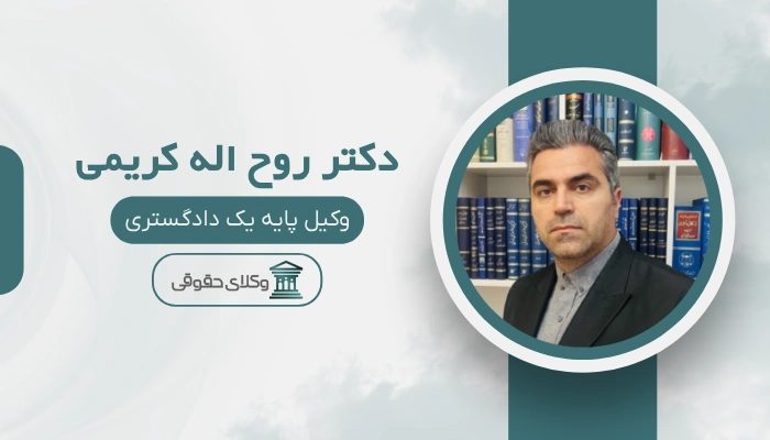 دکتر روح اله کریمی بهترین وکیل تجاری در تهران