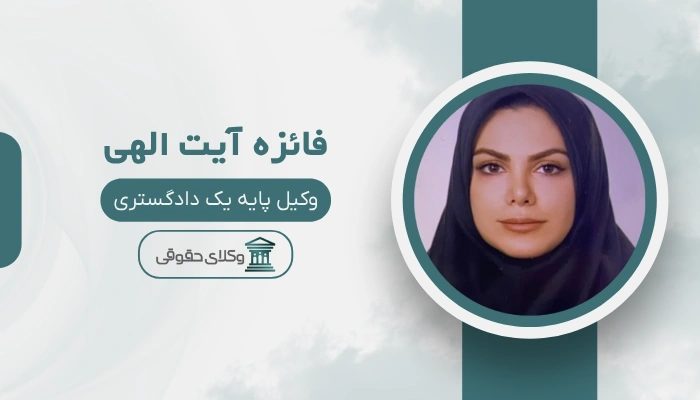 فائزه آیت الهی بهترین وکیل تجاری در تهران