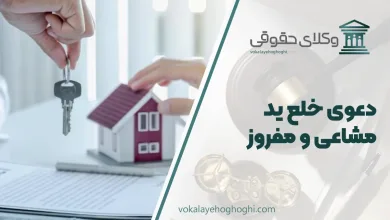 دعوی خلع ید مشاعی و مفروز