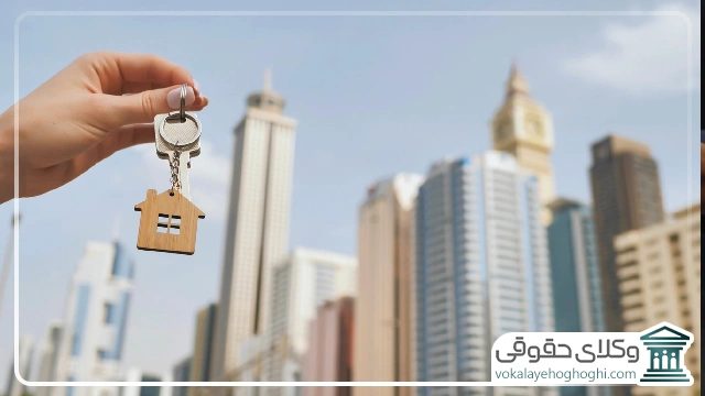 شرایط و مدارک لازم برای طرح دعوای خلع ید مشاعی