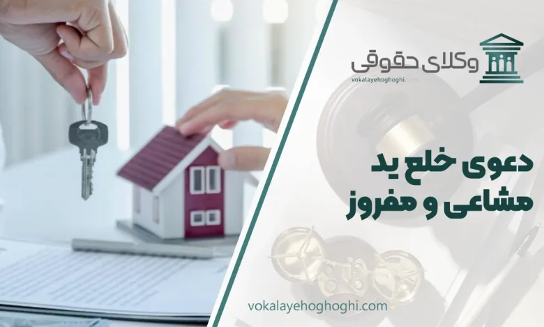 دعوی خلع ید مشاعی و مفروز