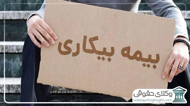 شرایط استفاده از بیمه بیکاری