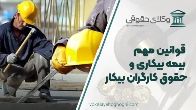 قوانین مهم بیمه بیکاری و حقوق کارگران بیکار
