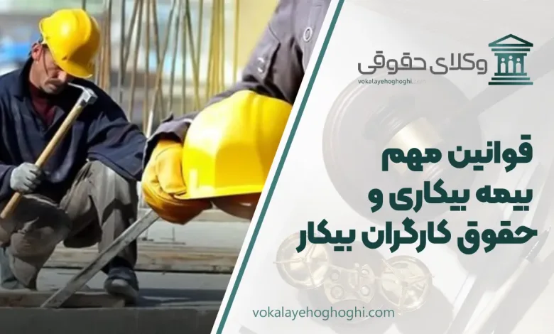 قوانین مهم بیمه بیکاری و حقوق کارگران بیکار