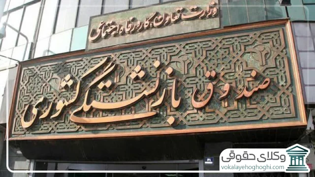 چالش ها و مشکلات رایج + راهکار برای حل مشکلات بازنشستگی