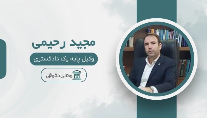 مجید رحیمی بهترین وکیل دعاوی تجاری در تهران