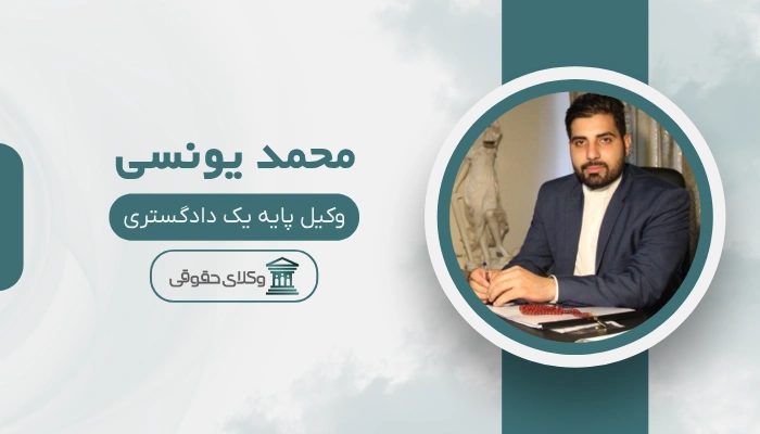محمد یونسی بهترین وکیل تجاری در تهران