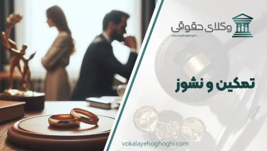 تمکین و نشوز