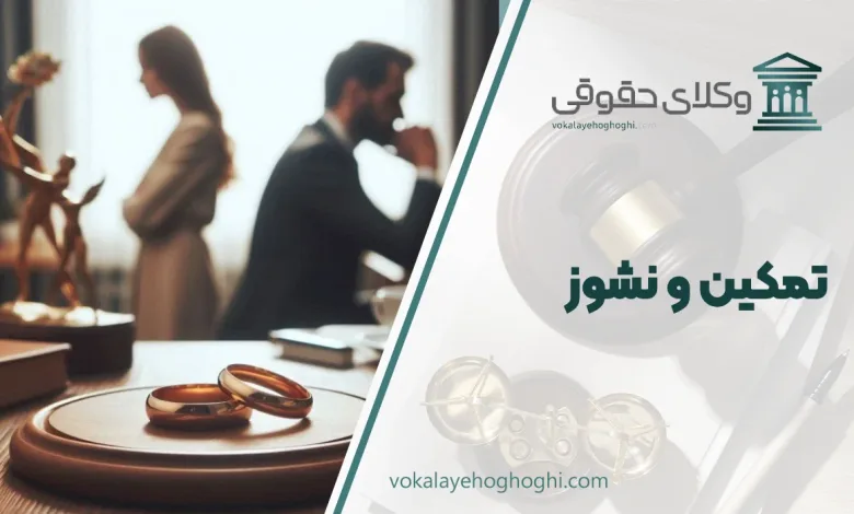 تمکین و نشوز