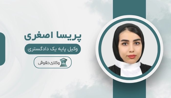پریسا اصغری بهترین وکیل کاشمر