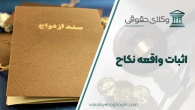 اثبات واقعه نکاح