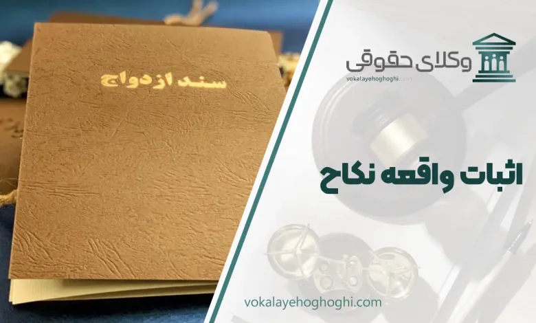 اثبات واقعه نکاح