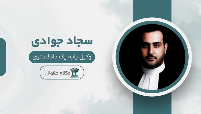 سجاد جوادی بهترین وکیل کاشمر
