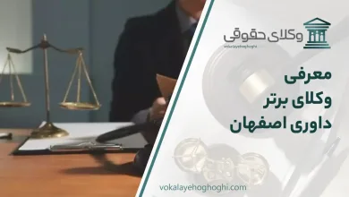معرفی بهترین وکیل داوری اصفهان