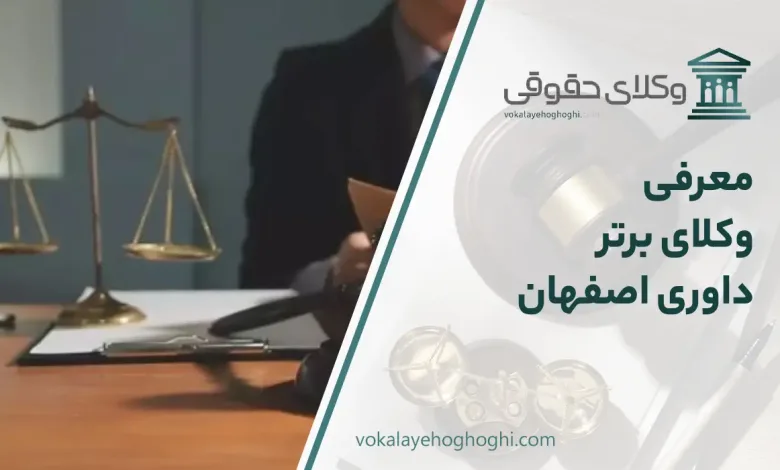 معرفی بهترین وکیل داوری اصفهان