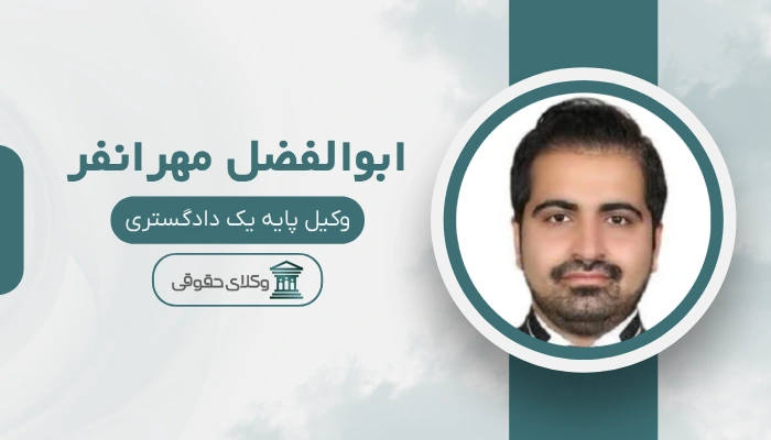 ابوالفضل مهرانفر