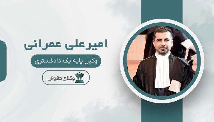 امیر علی عمرانی