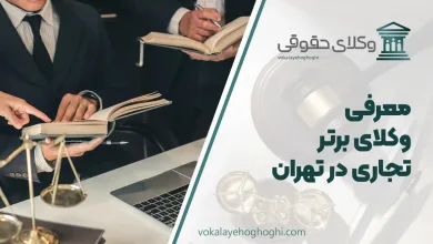بهترین وکیل دعاوی تجاری در تهران