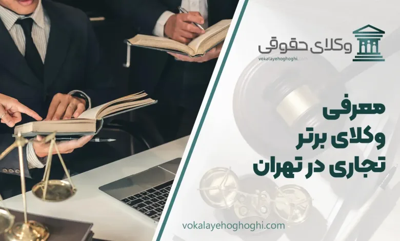 بهترین وکیل دعاوی تجاری در تهران