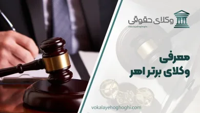 بهترین وکیل اهر