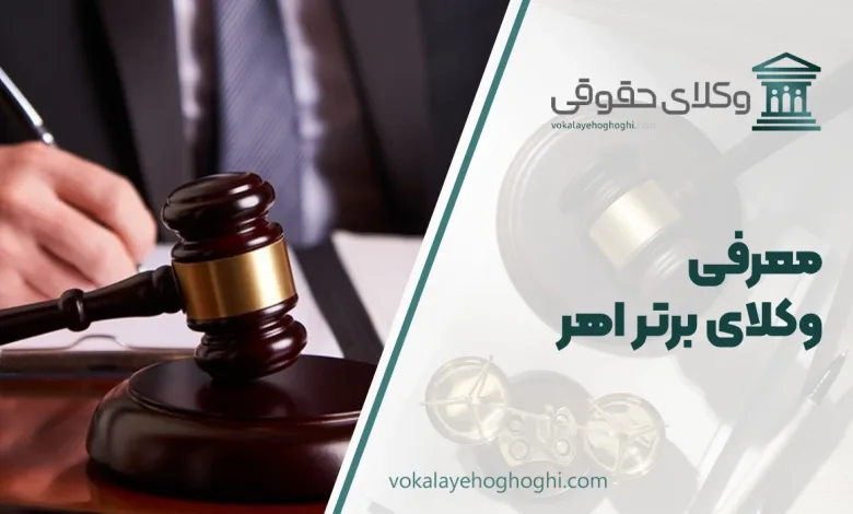 بهترین وکیل اهر