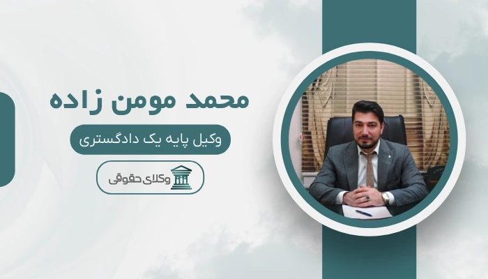 وکیل محمد مومن زاده