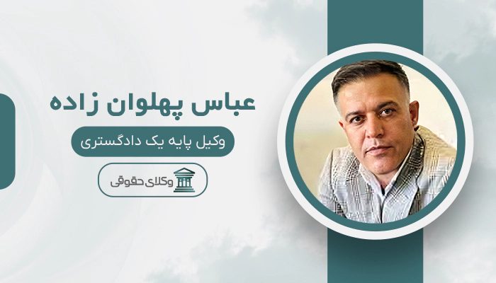 عباس پهلوان زاده- بهترین وکیل خانواده در غرب تهران