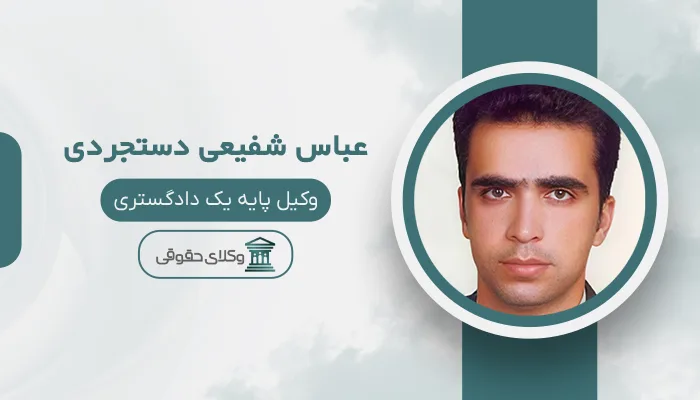 عباس شفیعی دستجردی - بهترین وکیل دیه در اصفهان