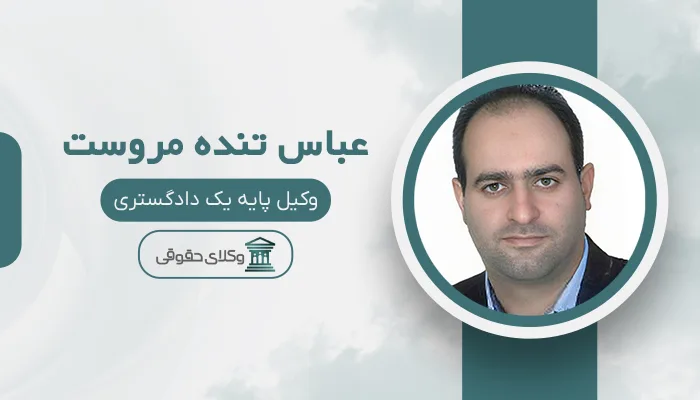 عباس تنده مروست - بهترین وکیل میبد