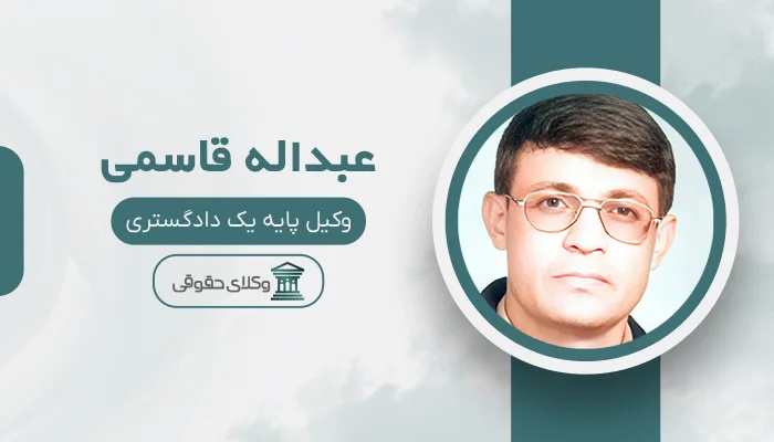 عبداله قاسمی - بهترین وکیل در شیروان
