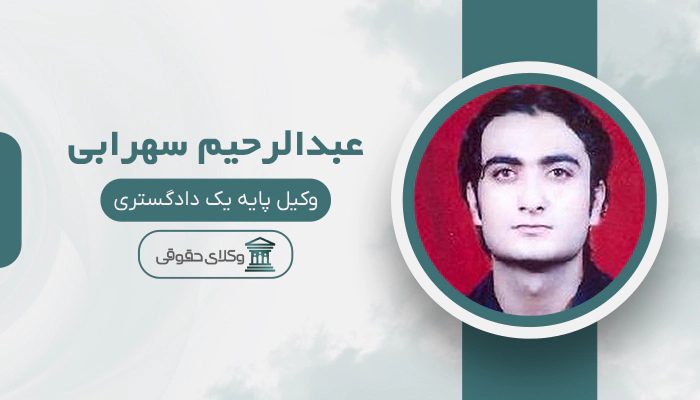 عبدالرحیم سهرابی - بهترین وکیل در کازرون