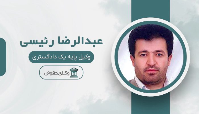 عبدالرضا رئیسی - بهترین وکیل قتل در کرج