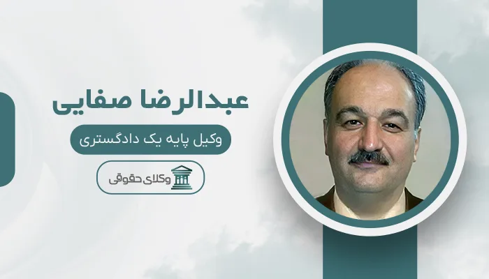 عبدالرضا صفایی - بهترین وکیل قتل در مشهد