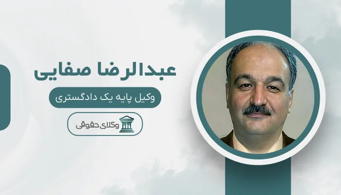 عبدالرضا صفایی - بهترین وکیل ارث در مشهد