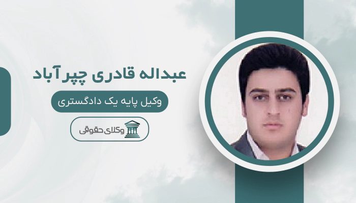 عبداله قادری چپرآباد - بهترین وکیل در پیرانشهر