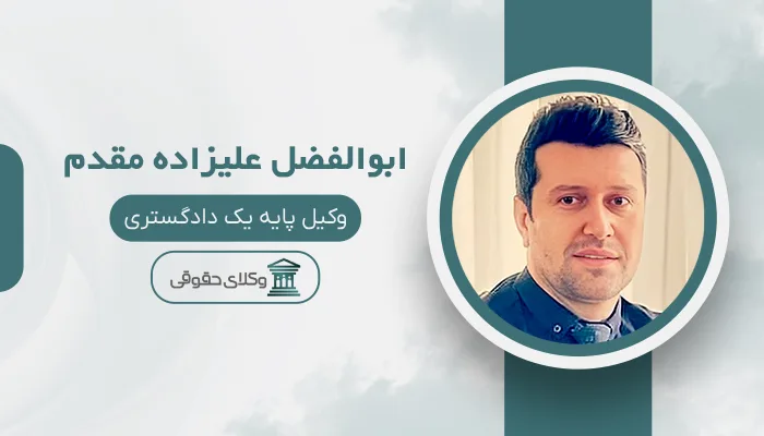 ابوالفضل علیزاده مقدم - بهترین وکیل قتل در مشهد