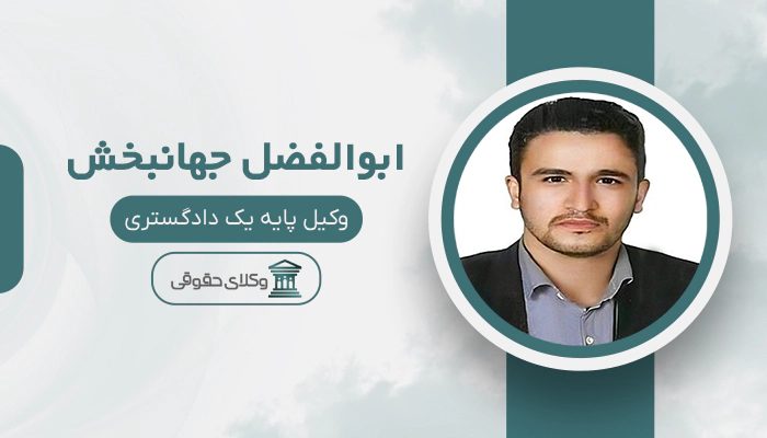 ابوالفضل جهانبخش - بهترین وکیل وصول مطالبات در تهران