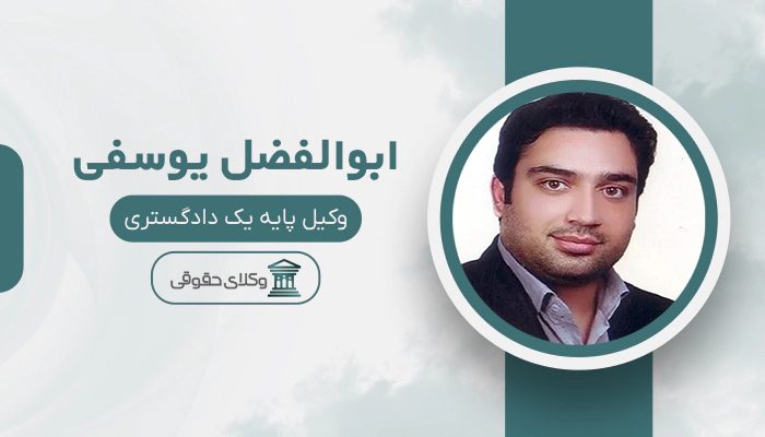 ابوالفضل یوسفی - بهترین وکیل ارث در کرج