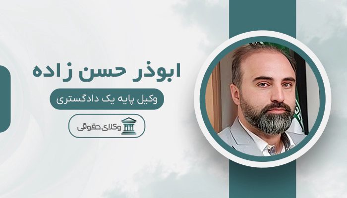 ابوذر حسن زاده- بهترین وکیل طلاق در غرب تهران