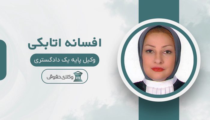 افسانه اتابکی - بهترین وکیل بانکی در تهران