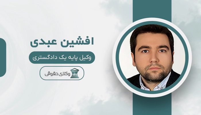افشین عبدی - بهترین وکیل خانواده در جنوب تهران
