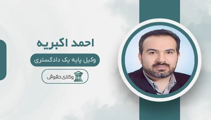 احمد اکبریه - بهترین وکیل طلاق در ایران