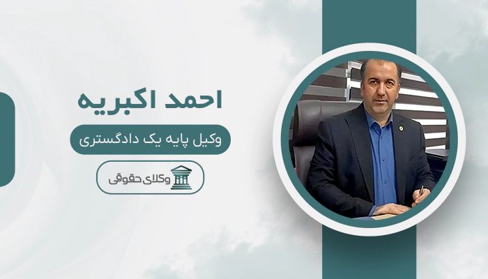احمد اکبریه - بهترین وکیل طلاق در ایران